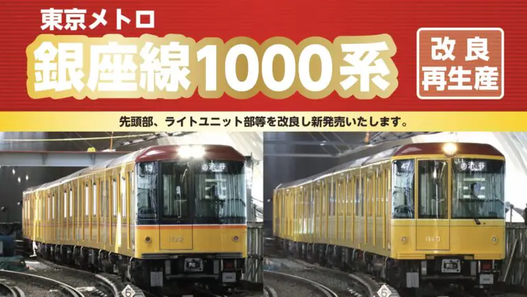 【ポポンデッタ】東京メトロ 1000系 銀座線 発売予定