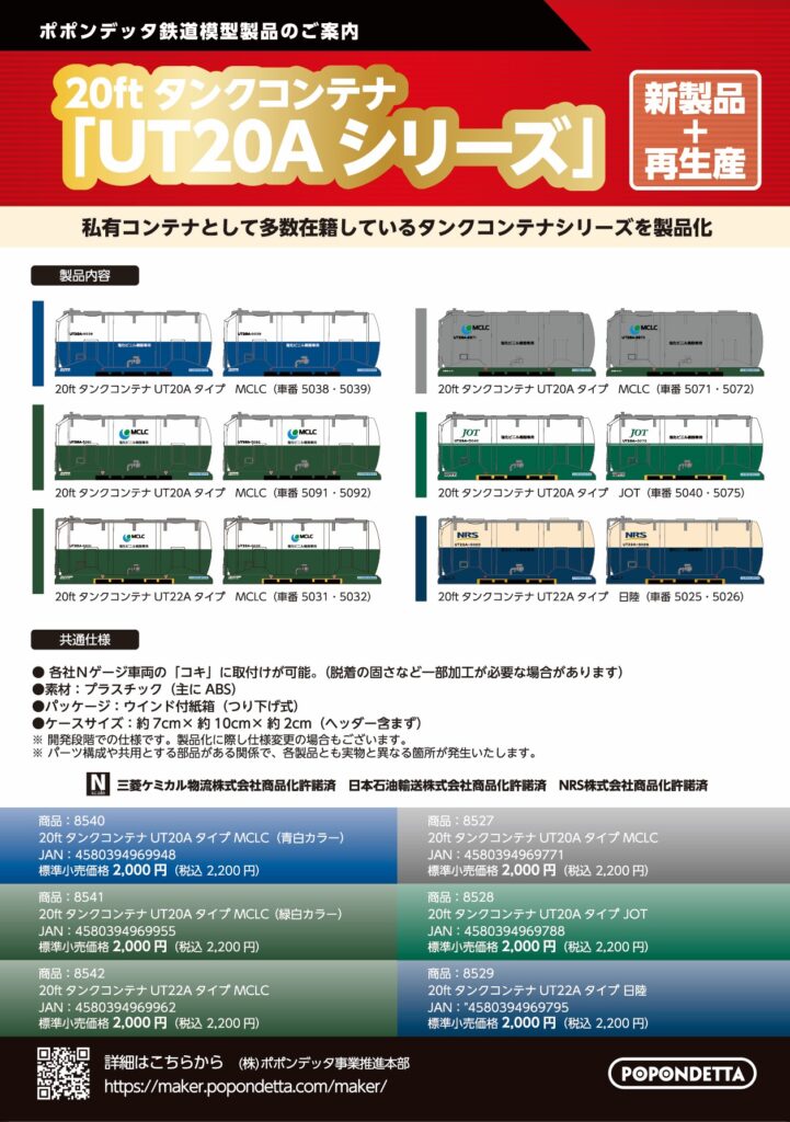 ポポンデッタ［8540］20ftタンクコンテナUT20Aタイプ　MCLC (青白カラー)（車番5038・5039）