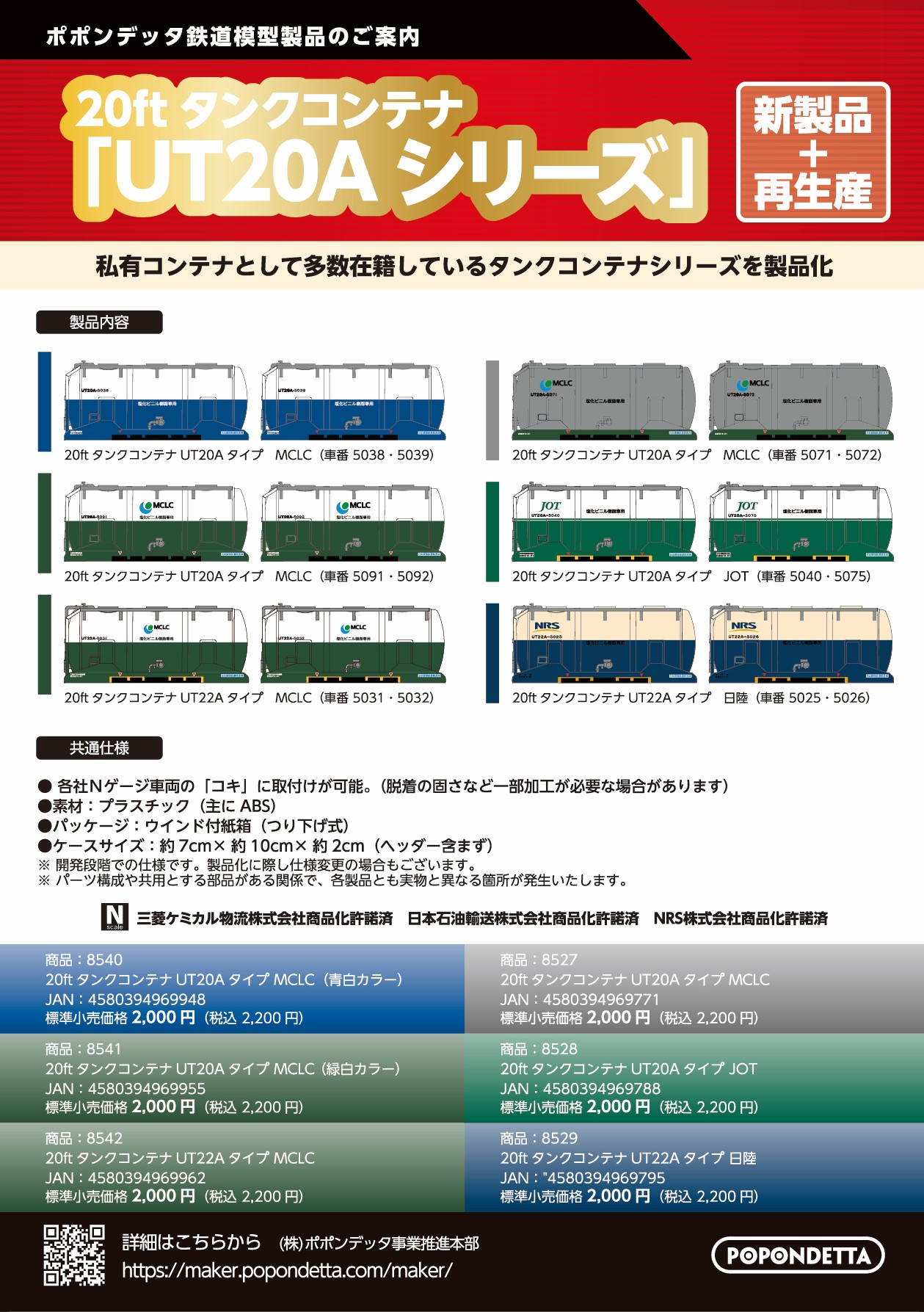 ポポンデッタ】20ftタンクコンテナUT20A•UT22A 発売予定 | モケイテツ