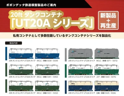 【ポポンデッタ】20ftタンクコンテナUT20A•UT22A 発売