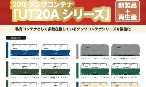 ポポンデッタ［8540］20ftタンクコンテナUT20Aタイプ　MCLC (青白カラー)（車番5038・5039）