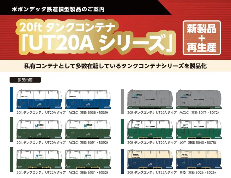 ポポンデッタ［8540］20ftタンクコンテナUT20Aタイプ　MCLC (青白カラー)（車番5038・5039）