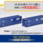 TOMIX TEC STATION JR Z54A形コンテナ（2個入）