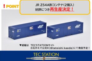 TOMIX TEC STATION JR Z54A形コンテナ（2個入）