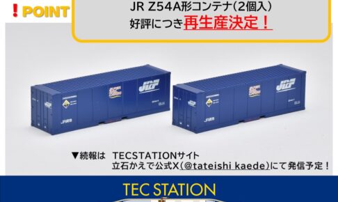 TOMIX TEC STATION JR Z54A形コンテナ（2個入）