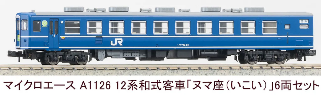 MICROACE マイクロエース A1126 12系和式客車「ヌマ座(いこい)」6両セット
