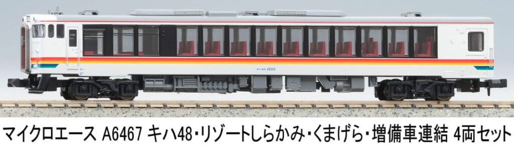 マイクロエース［A6467］キハ48 ・ リゾートしらかみ ・ くまげら ・ 増備車連結 4両セット