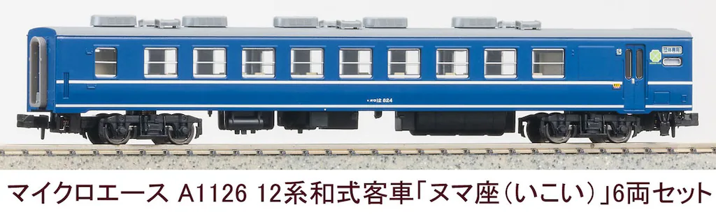 MICROACE マイクロエース A1126 12系和式客車「ヌマ座(いこい)」6両セット