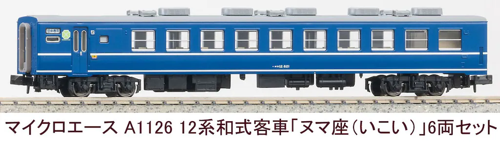 MICROACE マイクロエース A1126 12系和式客車「ヌマ座(いこい)」6両セット