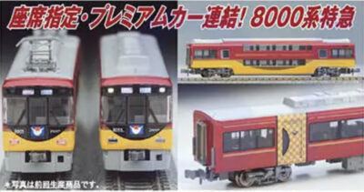 【マイクロエース】京阪電車8000系（京阪特急プレミアムカー）再生産