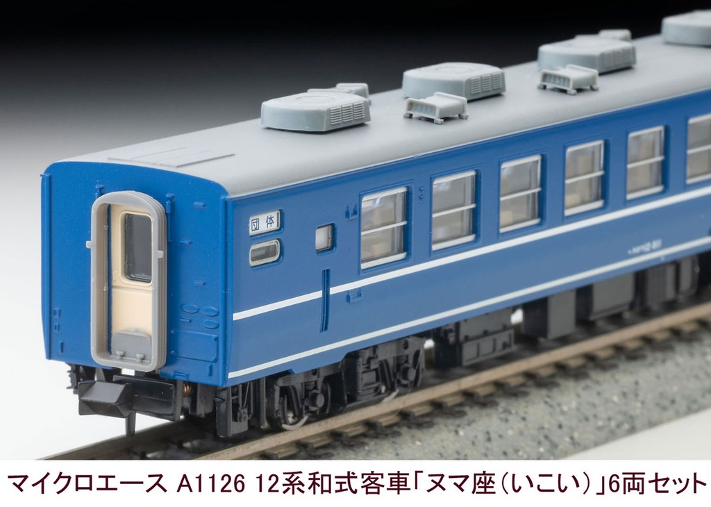 MICROACE マイクロエース A1126 12系和式客車「ヌマ座(いこい)」6両セット