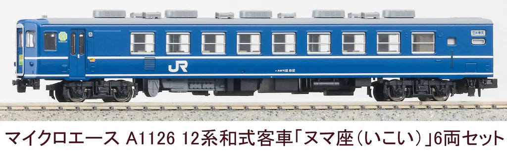 MICROACE マイクロエース A1126 12系和式客車「ヌマ座(いこい)」6両セット