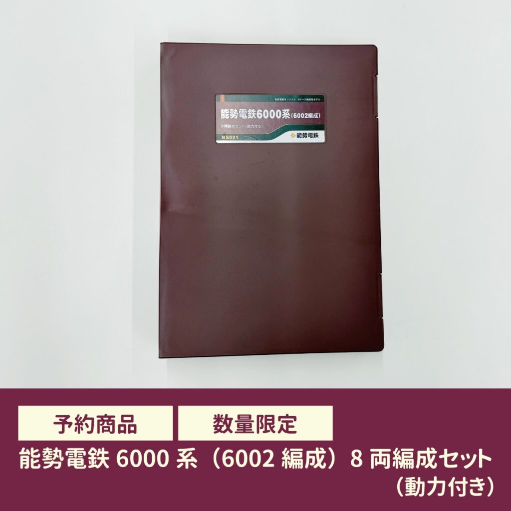 GREENMAX グリーンマックス 能勢電鉄6000系（6002編成）8両編成セット（動力付き）