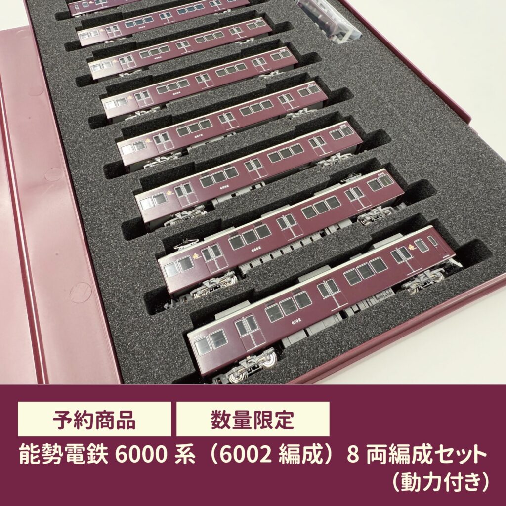 GREENMAX グリーンマックス 能勢電鉄6000系（6002編成）8両編成セット（動力付き）