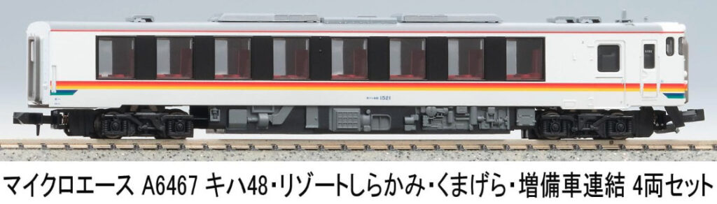 マイクロエース［A6467］キハ48 ・ リゾートしらかみ ・ くまげら ・ 増備車連結 4両セット
