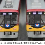 MICROACE マイクロエース (N) A2859 京阪8000系 京阪特急プレミアムカー 8両セット
