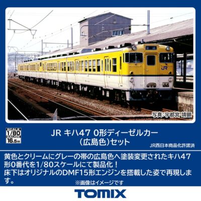 【TOMIX】(HO)キハ47形0番代（広島色）発売