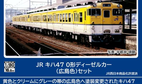 TOMIX トミックス (HO) HO-9116 ＪＲ キハ47 0形ディーゼルカー（広島色）セット (2両)