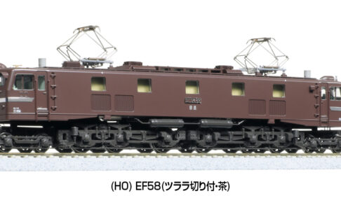 KATO カトー 1-325 (HO) EF58(ツララ切り付・茶)