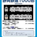 カツミ 静岡鉄道 1000形