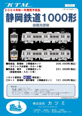 【カツミ】(HO)静岡鉄道1000形（新製冷房車）発売