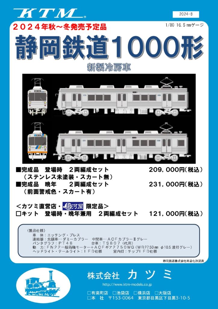 カツミ 静岡鉄道 1000形