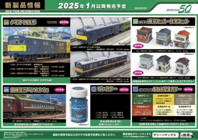 【グリーンマックス】2025年1月〜2月発売予定 新製品ポスター（2024年9月18日発表）