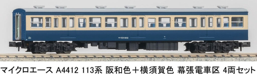 マイクロエース［A4412］113系 阪和色+横須賀色 幕張電車区 4両セット