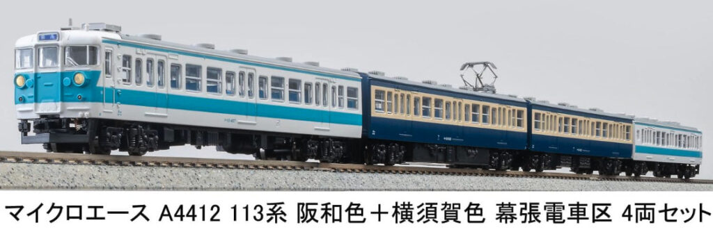 マイクロエース［A4412］113系 阪和色+横須賀色 幕張電車区 4両セット