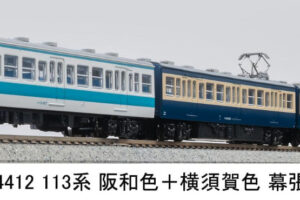 マイクロエース［A4412］113系 阪和色+横須賀色 幕張電車区 4両セット