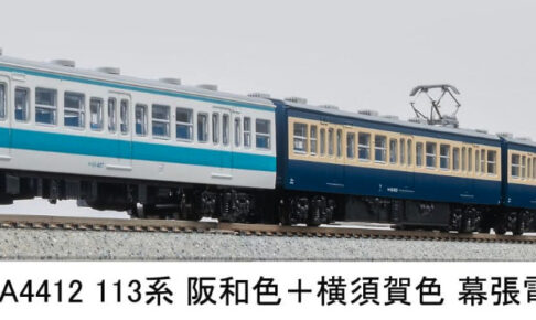 マイクロエース［A4412］113系 阪和色+横須賀色 幕張電車区 4両セット