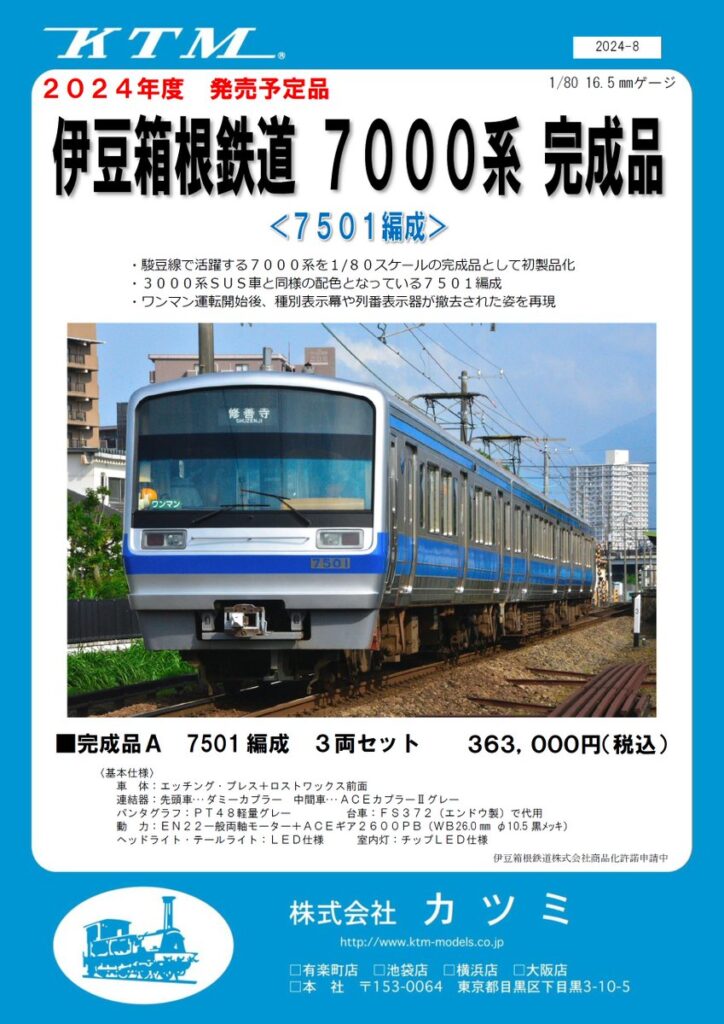 カツミ (HO1/80)伊豆箱根鉄道7000系（7501編成）3両セット A