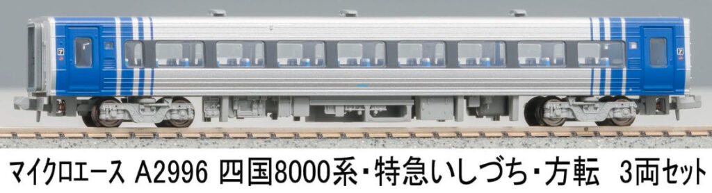 マイクロエース［A2995］四国8000系・特急しおかぜ・方転 5両セット