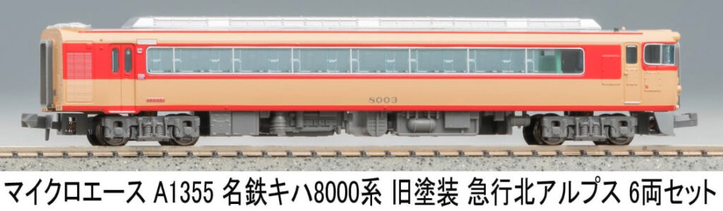 マイクロエース［A1355］名鉄キハ8000系 旧塗装 急行アルプス 6両セット