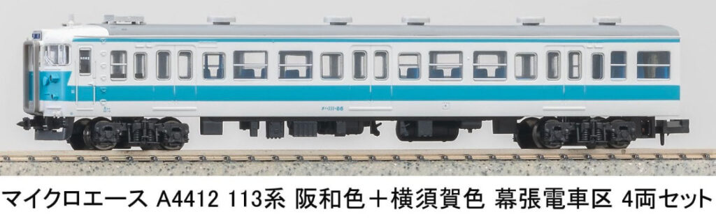 マイクロエース［A4412］113系 阪和色+横須賀色 幕張電車区 4両セット