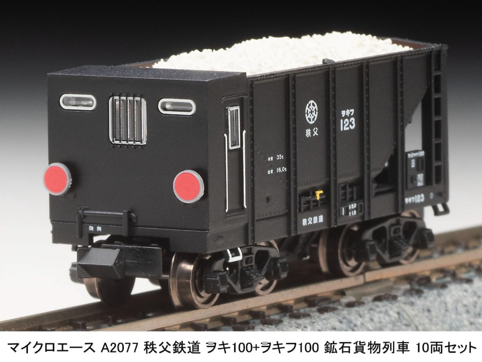 MICROACE マイクロエース 秩父鉄道ヲキ100+ヲキフ100鉱石貨物列車10両セット【A2077】