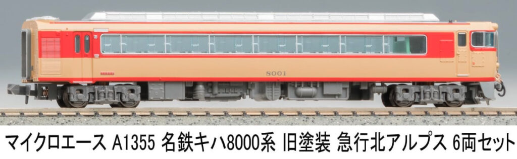 マイクロエース［A1355］名鉄キハ8000系 旧塗装 急行アルプス 6両セット