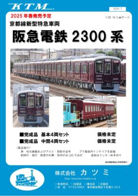 【カツミ】(HO)阪急電鉄2300系 発売