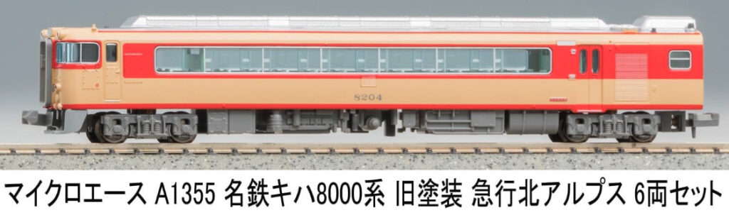 マイクロエース［A1355］名鉄キハ8000系 旧塗装 急行アルプス 6両セット