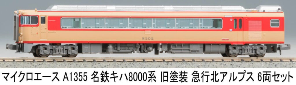 マイクロエース［A1355］名鉄キハ8000系 旧塗装 急行アルプス 6両セット