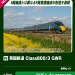 KATO カトー (N) 10-1672 英国鉄道Class800:3 GWR 9両セット