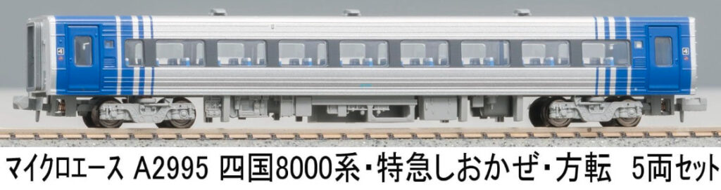 マイクロエース［A2995］四国8000系・特急しおかぜ・方転 5両セット