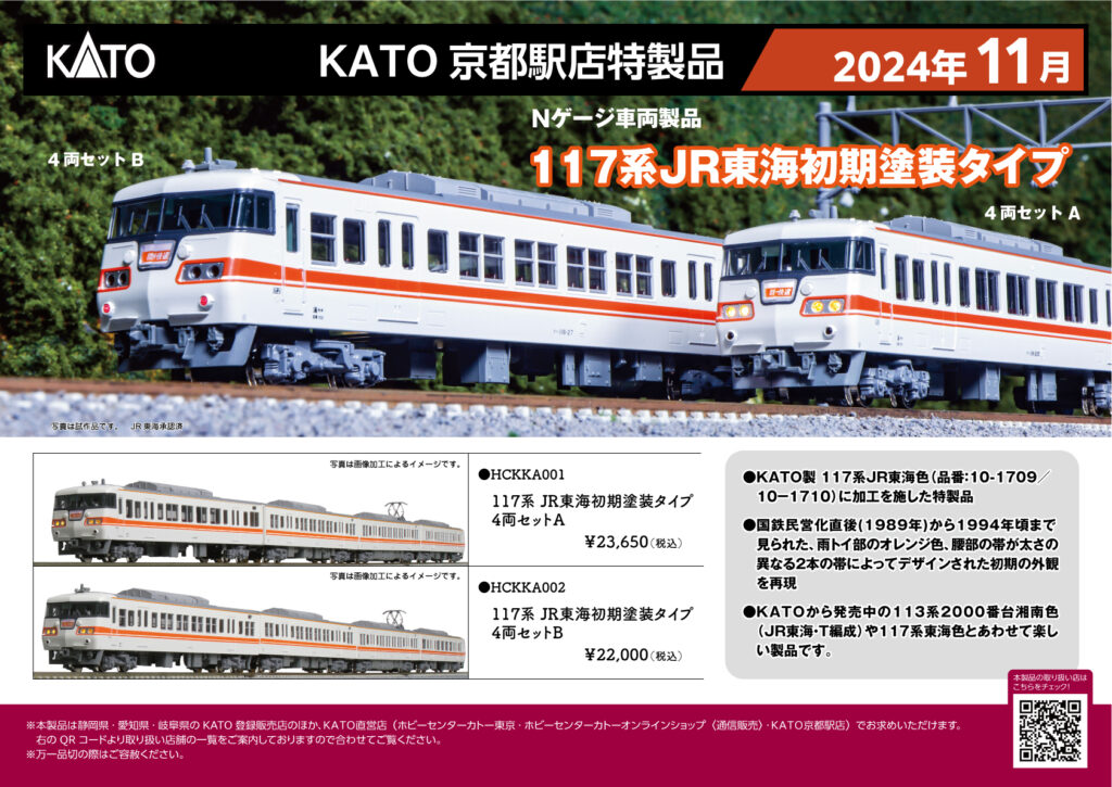 KATO 京都駅店特製品 117系 JR東海初期塗装タイプ