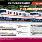 KATO 京都駅店特製品 117系 JR東海初期塗装タイプ