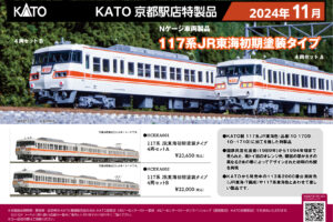 KATO 京都駅店特製品 117系 JR東海初期塗装タイプ