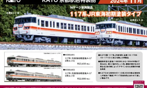 KATO 京都駅店特製品 117系 JR東海初期塗装タイプ