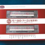 鉄道コレクション 下津井電鉄 モハ103・クハ24（原形車）