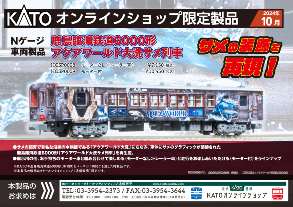 【KATO】オンラインショップ限定 鹿島臨海鉄道6000形アクアワールド（大洗サメ列車）2024年10月発売