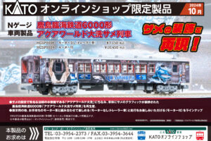 【KATO】オンラインショップ限定 鹿島臨海鉄道6000形アクアワールド（大洗サメ列車）2024年10月発売