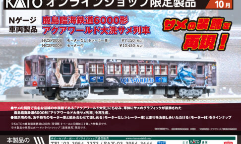 【KATO】オンラインショップ限定 鹿島臨海鉄道6000形アクアワールド（大洗サメ列車）2024年10月発売